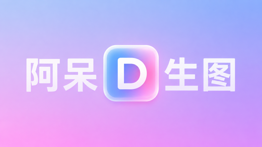 阿呆博客ChatGPT image 2.0免费使用