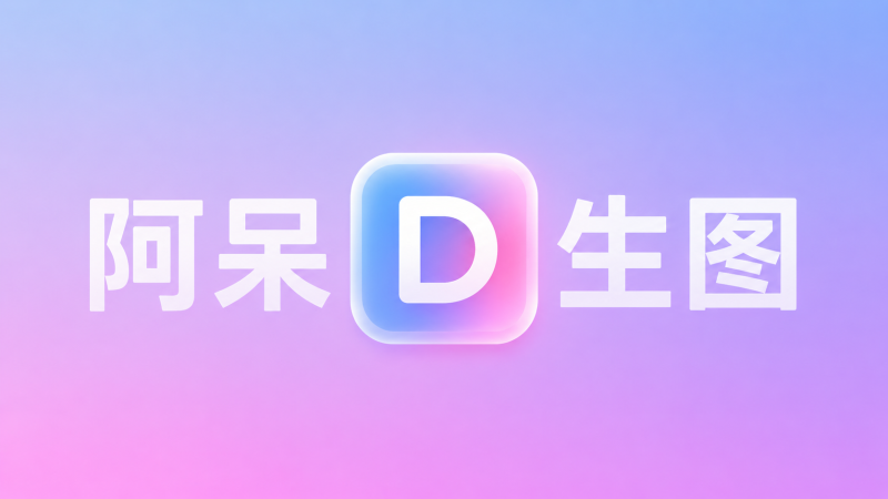 阿呆博客ChatGPT image 2.0免费使用-阿呆博客